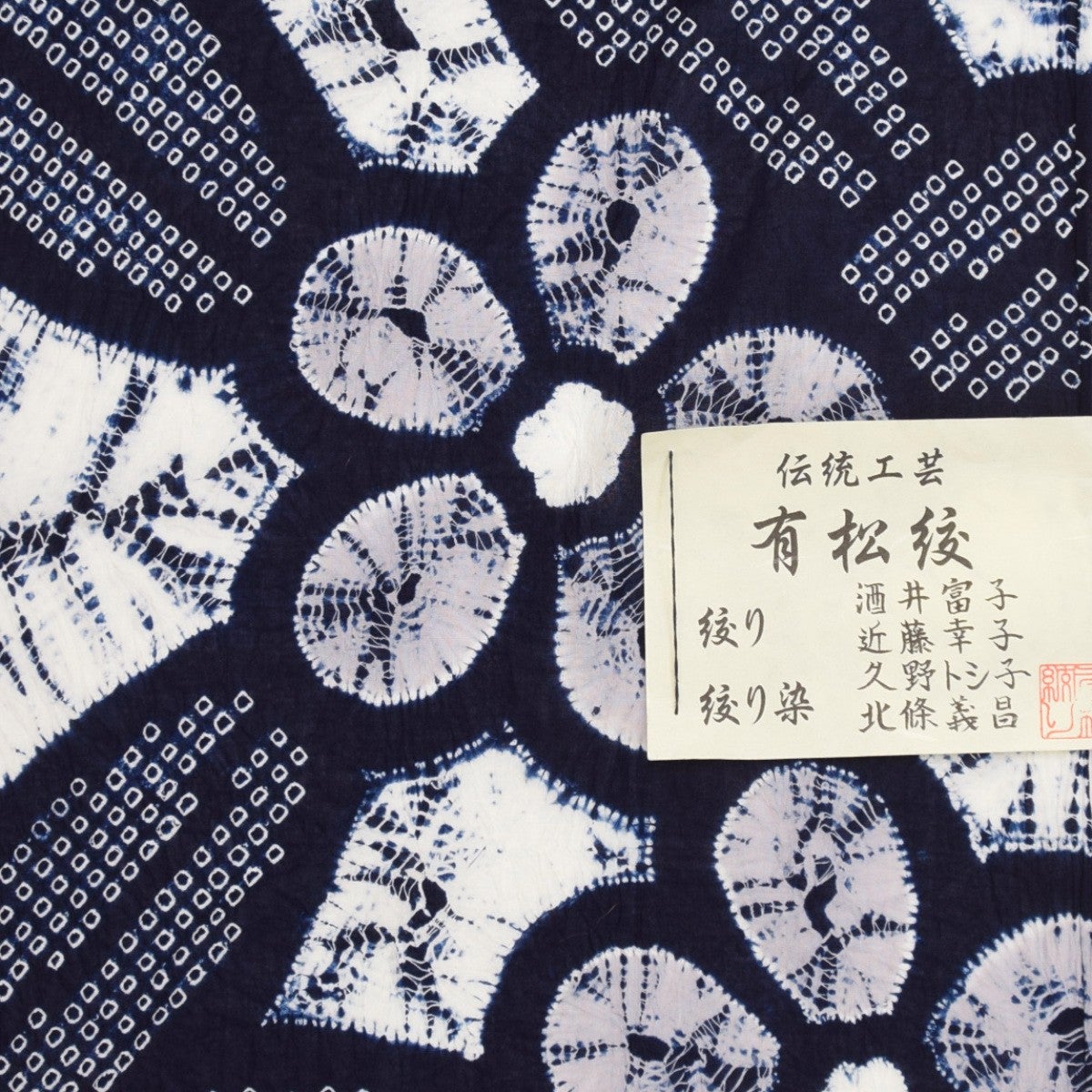 少々難あり品】浴衣 有松絞り 縫い締め/大桜 | おべべほほほ