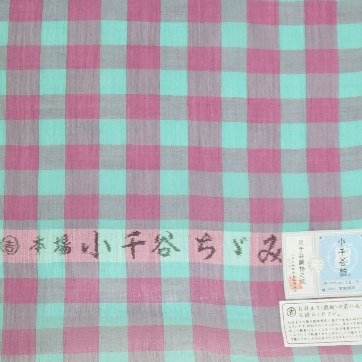 小千谷縮 ブロックチェック ピンク/ターコイズブルー (小格子) | お