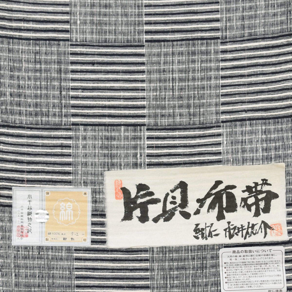 越後片貝木綿 手織り八寸名古屋帯50