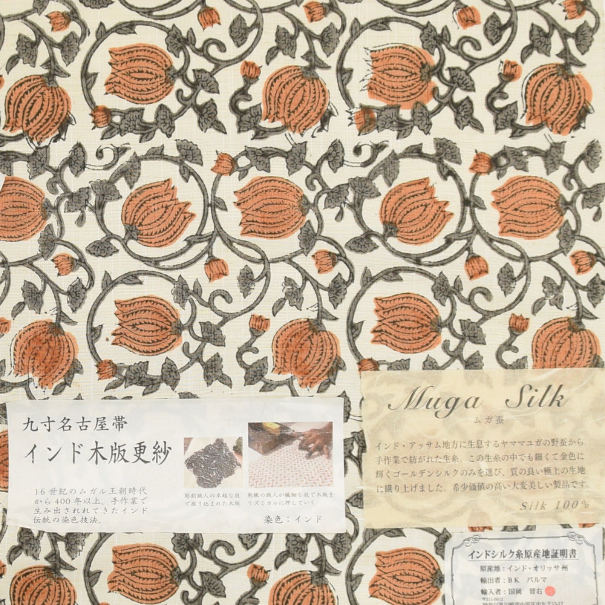 木版更紗 九寸名古屋帯 ムガシルク/洋花更紗 | おべべほほほ