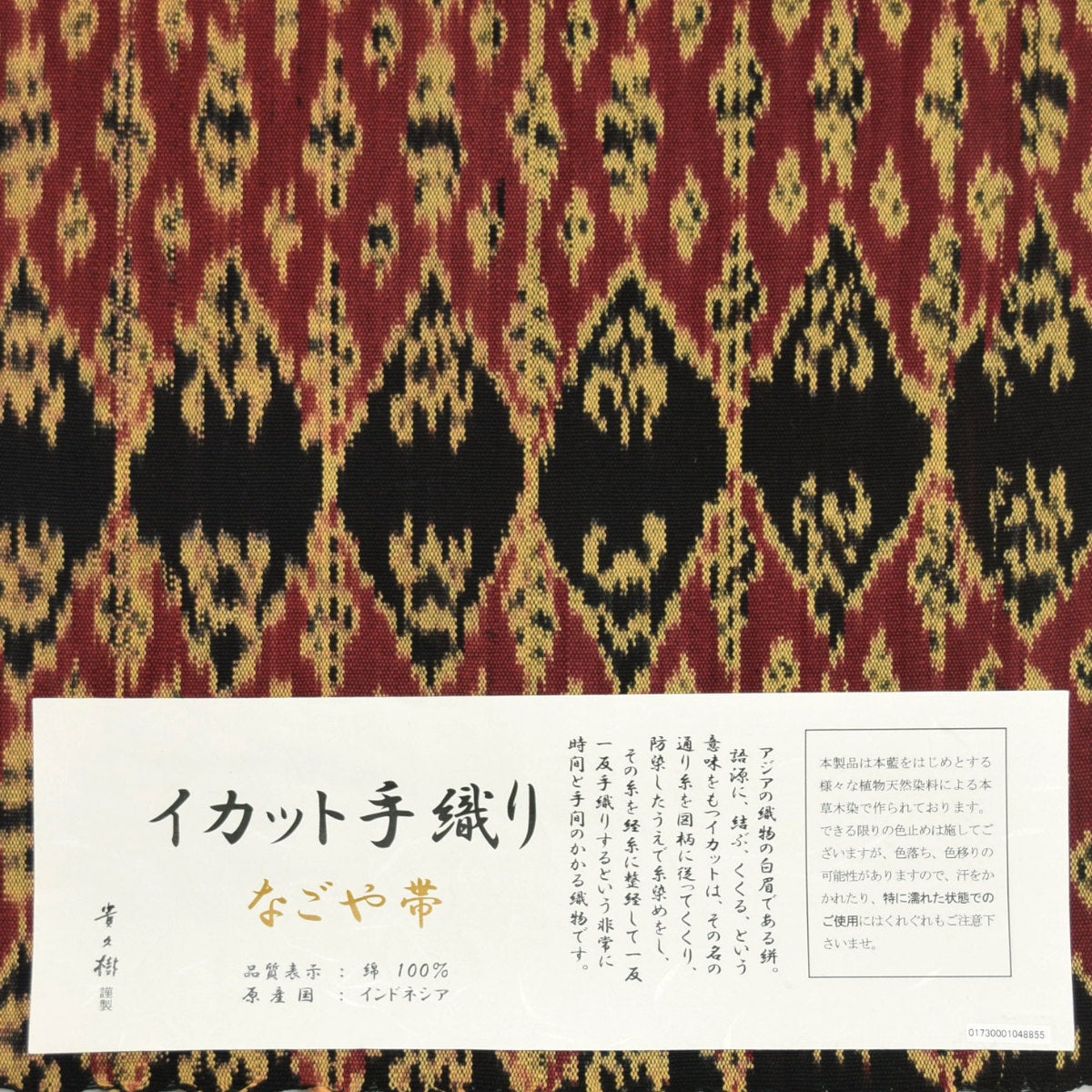 喜久樹 イカット手織り名古屋帯 九寸名古屋帯 黒×赤ベース | おべべほほほ